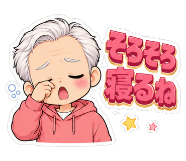 そろそろ寝るね