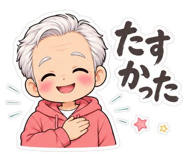 たすかった