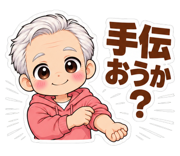 手伝おうか？