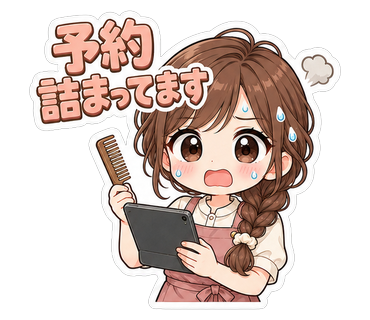 予約詰まってます