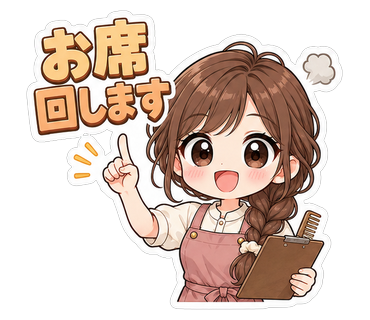 お席回します