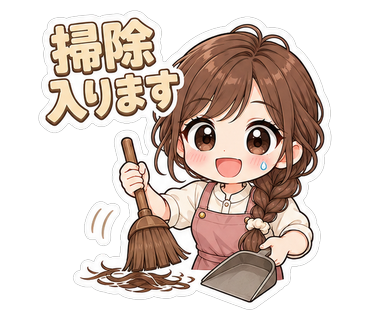 掃除入ります