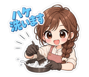 ハケ洗います