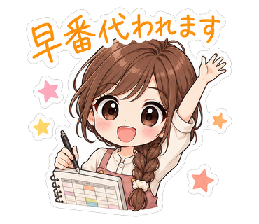 早番代われます