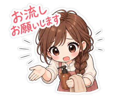 お流しお願いします