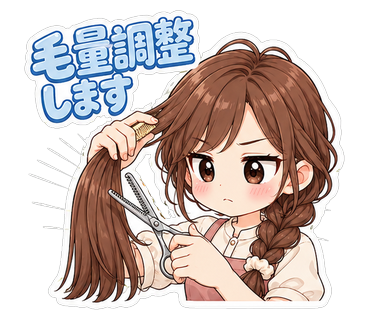 毛量調整します