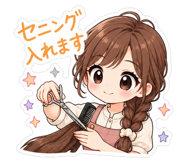 セニング入れます