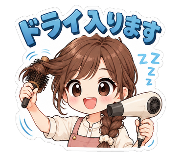 ドライ入ります