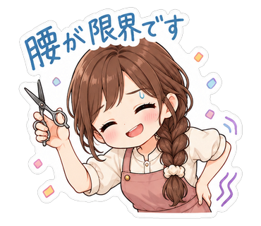 腰が限界です
