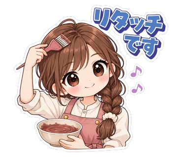 リタッチです