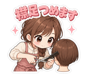 襟足つめます