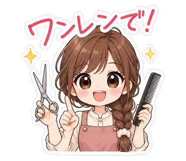 ワンレンで！