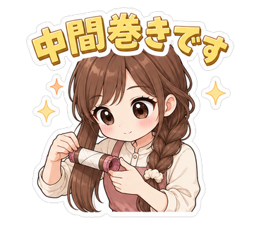 中間巻きです