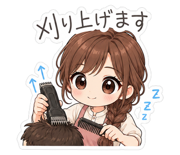 刈り上げます
