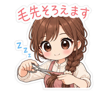 毛先そろえます