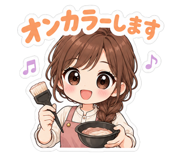 オンカラーします