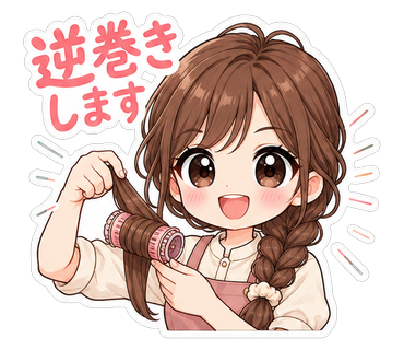 逆巻きします