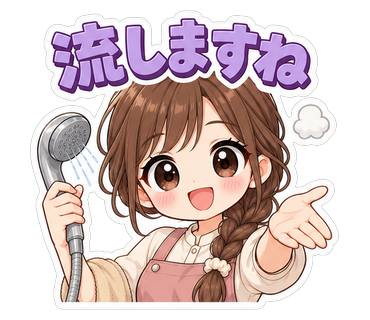 流しますね