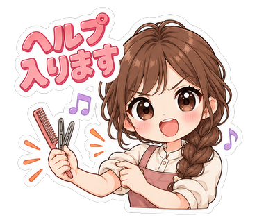 ヘルプ入ります