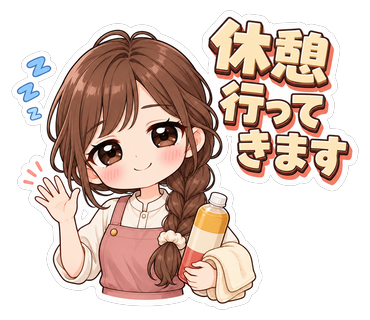 休憩行ってきます