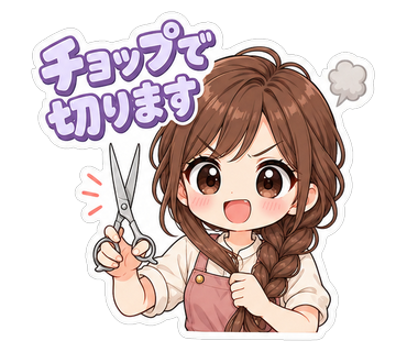チョップで切ります