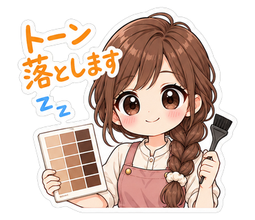 トーン落とします