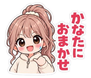 かなたにおまかせ
