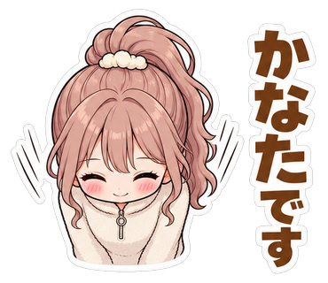 かなたです
