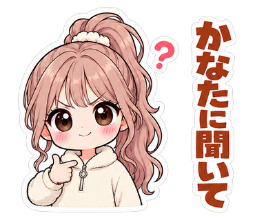 かなたに聞いて