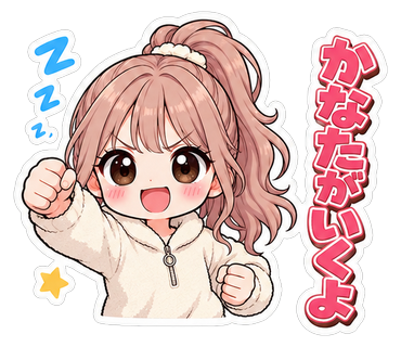 かなたがいくよ