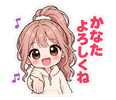 かなたよろしくね