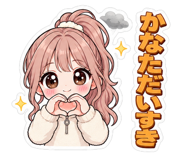 かなただいすき