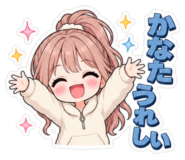 かなたうれしい