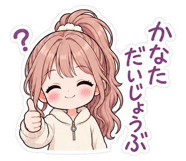 かなただいじょうぶ