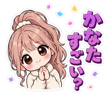 かなたすごい？