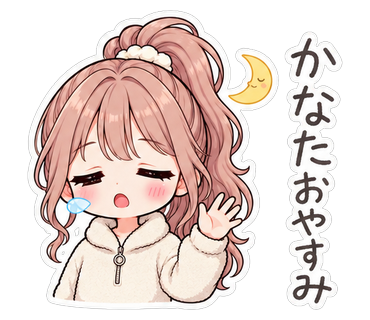 かなたおやすみ