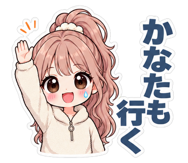 かなたも行く