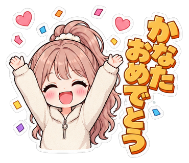 かなたおめでとう