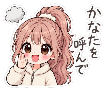 かなたを呼んで