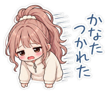 かなたつかれた