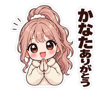 かなたありがとう