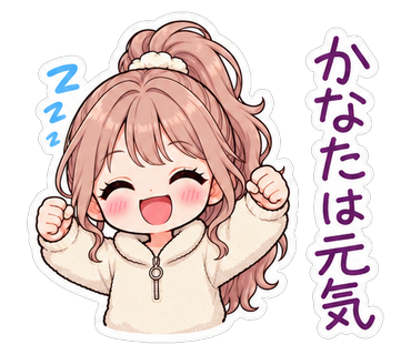かなたは元気