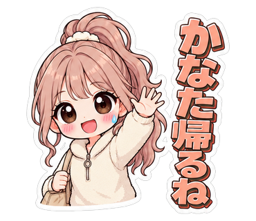 かなた帰るね