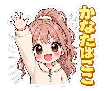 かなたはここ