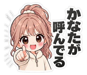 かなたが呼んでる