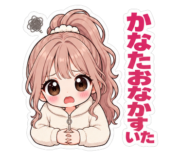 かなたおなかすいた