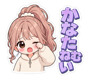 かなたねむい