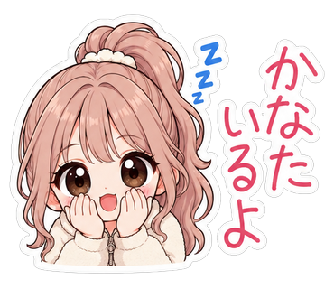 かなたいるよ