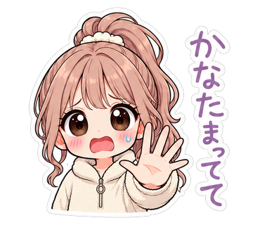 かなたまってて