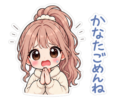 かなたごめんね
